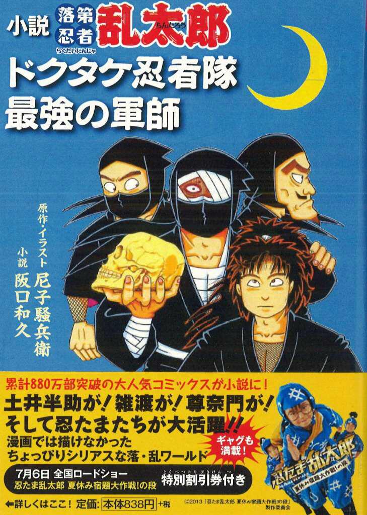 66冊 落第忍者乱太郎 全巻 1〜65巻 ドクタケ忍者隊最強の軍師 66冊