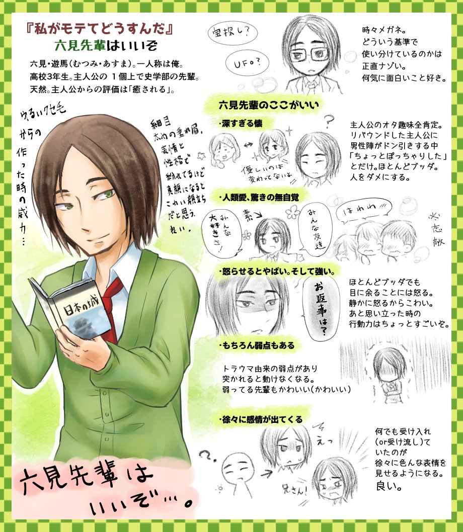 衝動的に『私がモテてどうすんだ』の六見先輩の推しポイントをまとめ