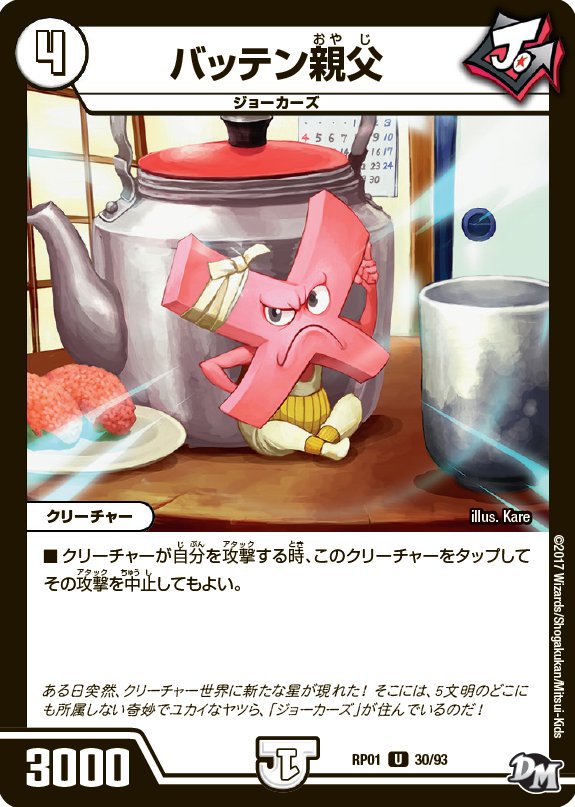 新文明ジョーカーズのカードを紹介！ この3枚は3月25日発売「デュエル