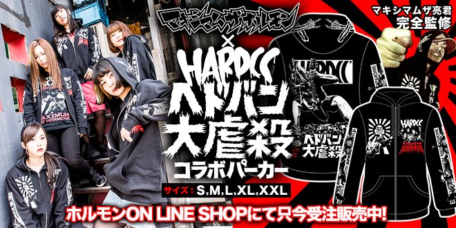 ホルモン×コアチョコ「ヘドバン大虐殺」コラボパーカー”受注販売開始