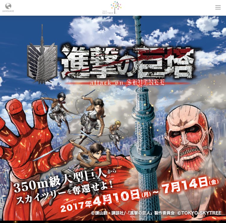進撃の巨人とスカイツリーがコラボすると聞いて。 #shingeki