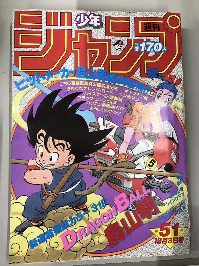本の日 #ドラゴンの日 #DRAGONBALL 週刊少年ジャンプ ドラゴンボール新