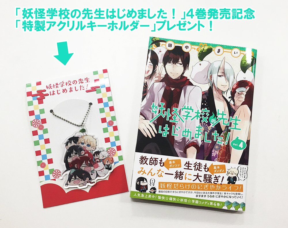 妖怪学校の先生はじめました！】単行本4巻発売記念！妖はじ「アクリル