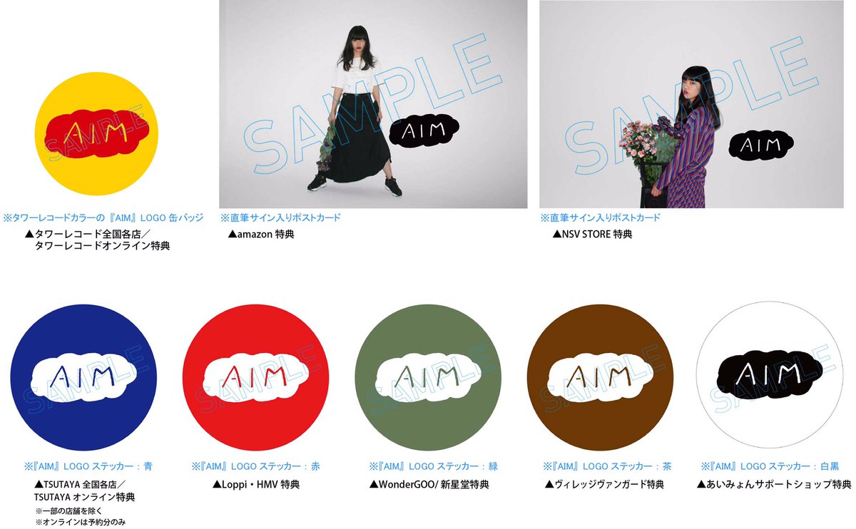 あいみょん】 「生きていたんだよな」のチェーン別オリジナル店舗特典
