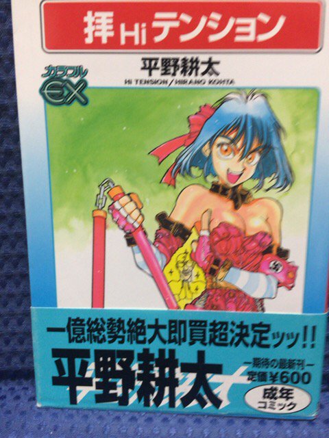 入荷情報】平野耕太、コヨーテと拝Hiテンション。二冊同時は中々無い