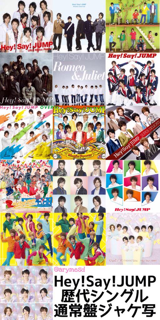 Hey!Say!JUMPの歴代シングルのジャケ写まとめてみた〜！ 初回盤と通常