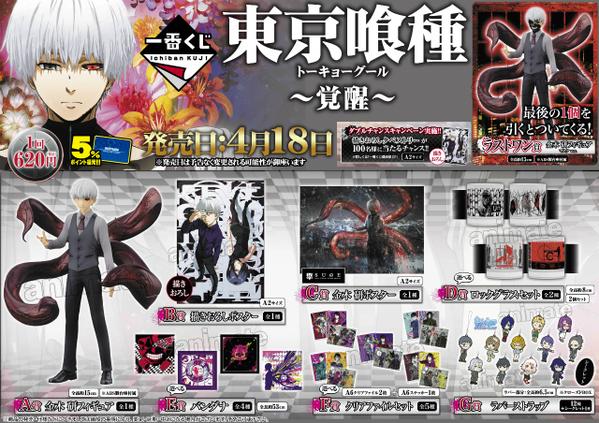 くじ情報】一番くじ「東京喰種～覚醒～」大好評販売中！B賞のポスター