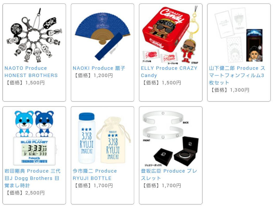 JSB】三代目J Soul Brothers“BLUE PLANET”メンバープロデュースグッズ