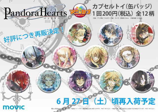 好評につき再販決定！！【アニ☆カプ 「PandoraHearts」(缶バッジ
