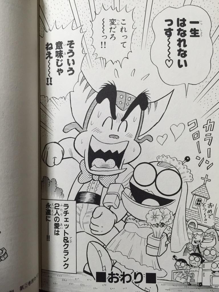 のむらしんぼ先生の「ラチェット&クランク ガガガ！銀河のがけっぷち