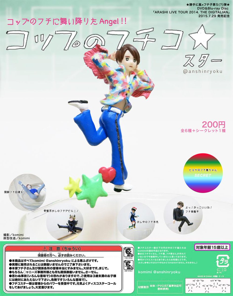 勝手にフチ子×嵐】 デジコンDVD＆Blu-rayもうすぐ発売記念。 相葉さん