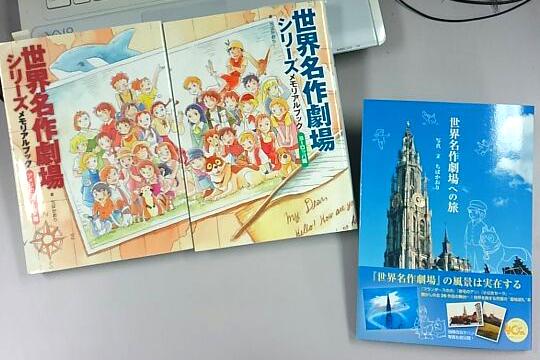 THE 世界名作劇場展』で販売して頂く事になりました『世界名作劇場への