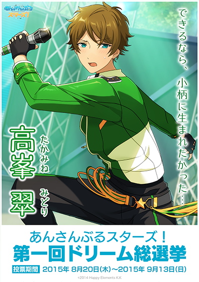 あんスタドリーム総選挙】アニメイト町田店から高峯翠が出馬