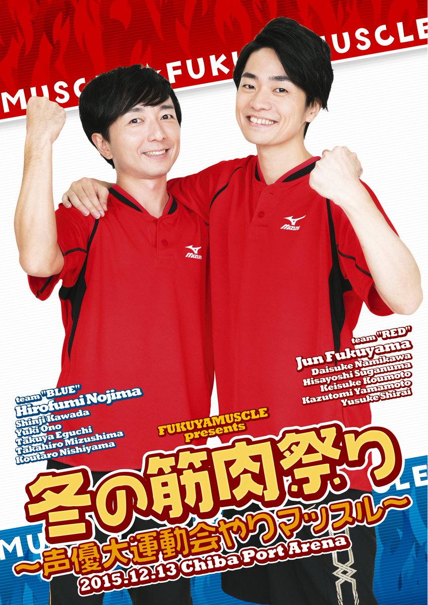 日付も変わり、いよいよ明日は「福山ッスル！presents冬の筋肉祭り