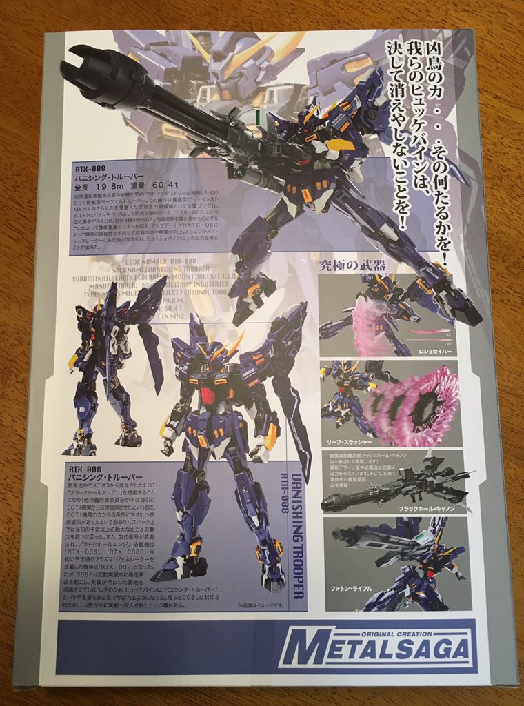 香港で売っている「METAL SAGA RTX-008 バニシングトルーパー」が届く
