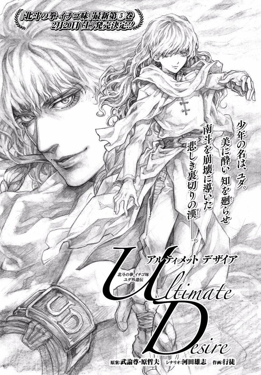 見どころ③】 特別出張読切!! 「北斗の拳 イチゴ味 ユダ外伝 Ultimate