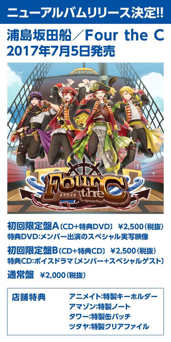 浦島坂田船アルバム発売決定！！】 浦島坂田船アルバム「Four the C