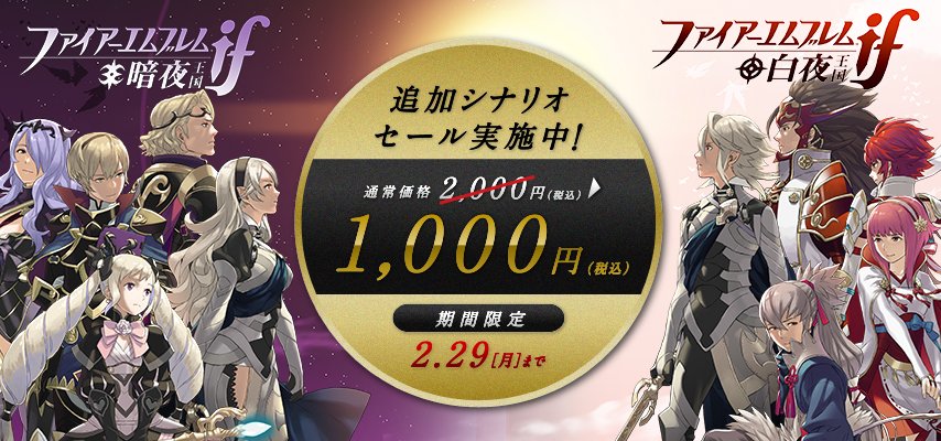 2月29日（月）まで、『ファイアーエムブレムif』追加シナリオ「白夜