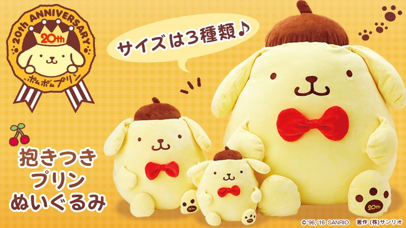 ポムポムプリン20周年記念のスペシャルぬいぐるみが登場！むにゅむにゅ