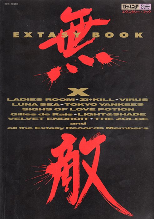 □無敵 91年に行われたエクスタシーサミット公式ムック。Xを始めZi