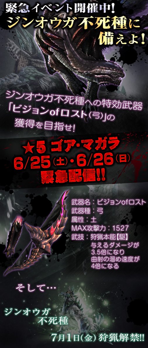 強襲！ゴア・マガラ」緊急配信中！】 7/1(金)狩猟解禁「ジンオウガ不死
