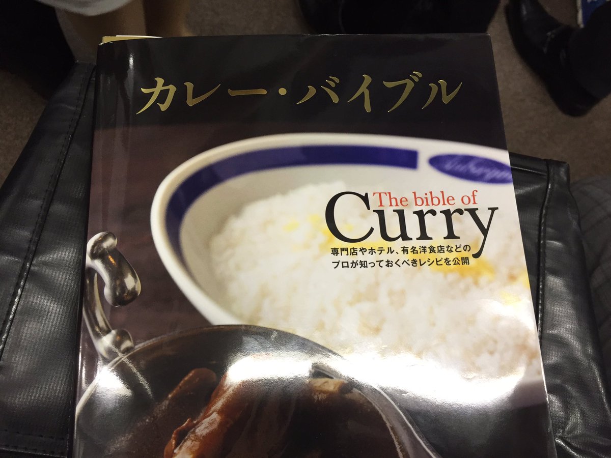 ナツメ社新刊「カレーバイブル」に9レシピほど掲載させていただきまし