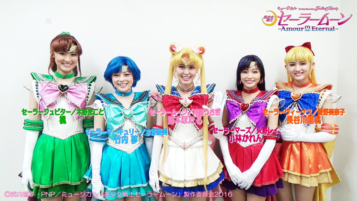 更新】ミュージカル「美少女戦士セーラームーン」-Amour Eternal