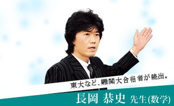 長岡 恭史先生（数学）の紹介】 受講者からは超難関大合格者が続出