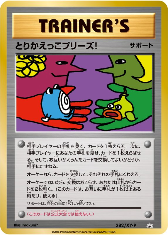 ♪プリーズ プリーズ 交換しましょう♪「ポケモンカードゲーム