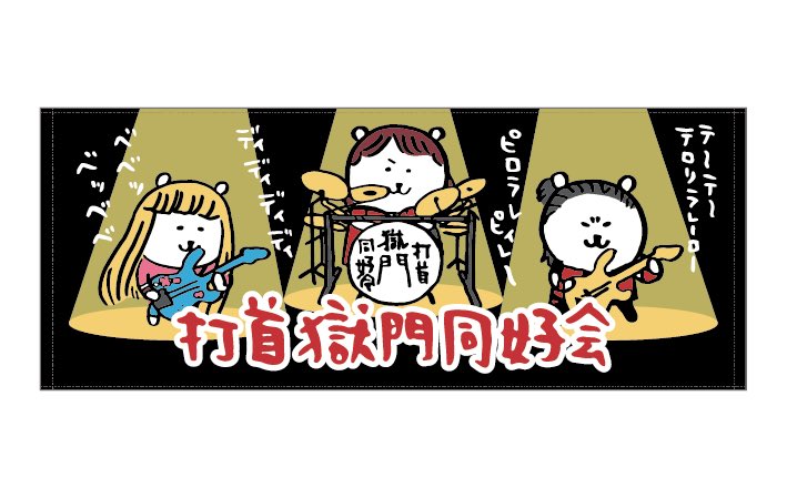 打首獄門同好会　ナガノ　くま　タオル　やんごとなき　レア　希少