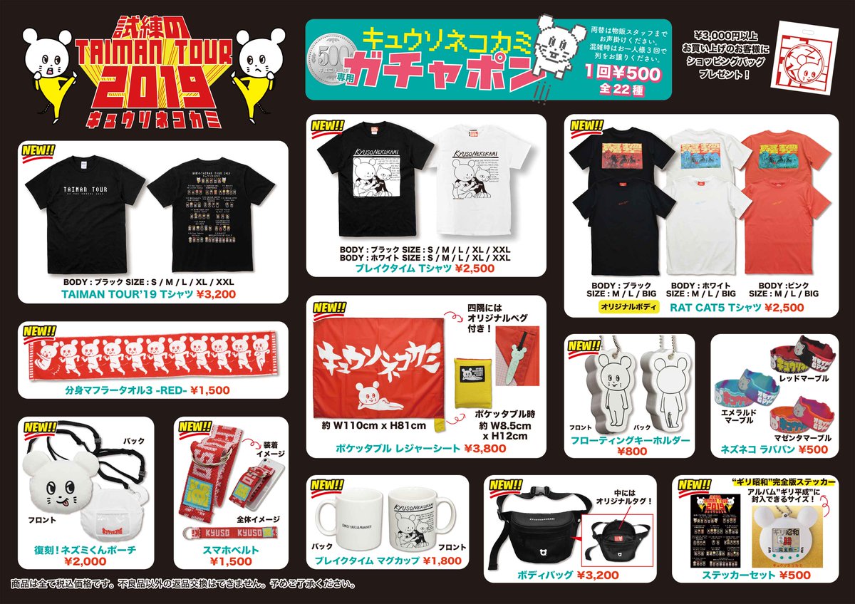 🐭キュウソネコカミ🐱 🤜試練のTAIMAN TOUR 2019🤛 ツアーから販売され