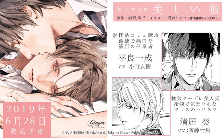 👑6月28日発売👑 ドラマCD「美しい彼」 原作：凪良ゆう／イラスト