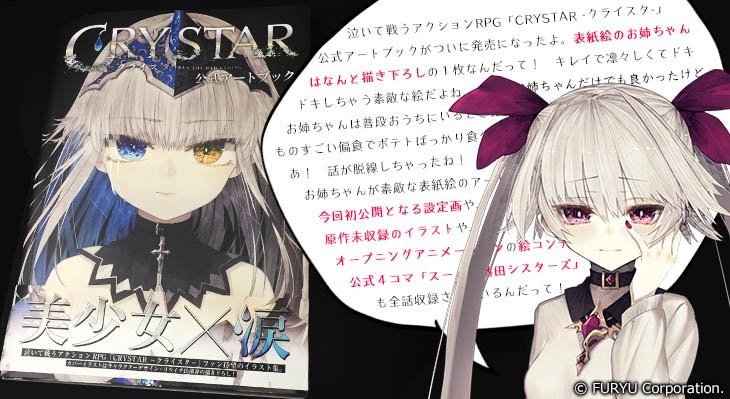 CRYSTAR -クライスタ-』の公式アートブックが一二三書房さんから遂に