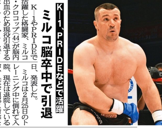 K-1格闘家、ミルコ・クロコップが脳内出血のため現役引退。 #ミルコ