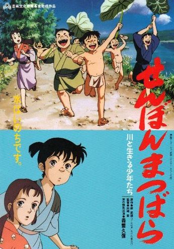 薩摩…治水…というと、小学校の授業で見た映画『せんぼんまつばら