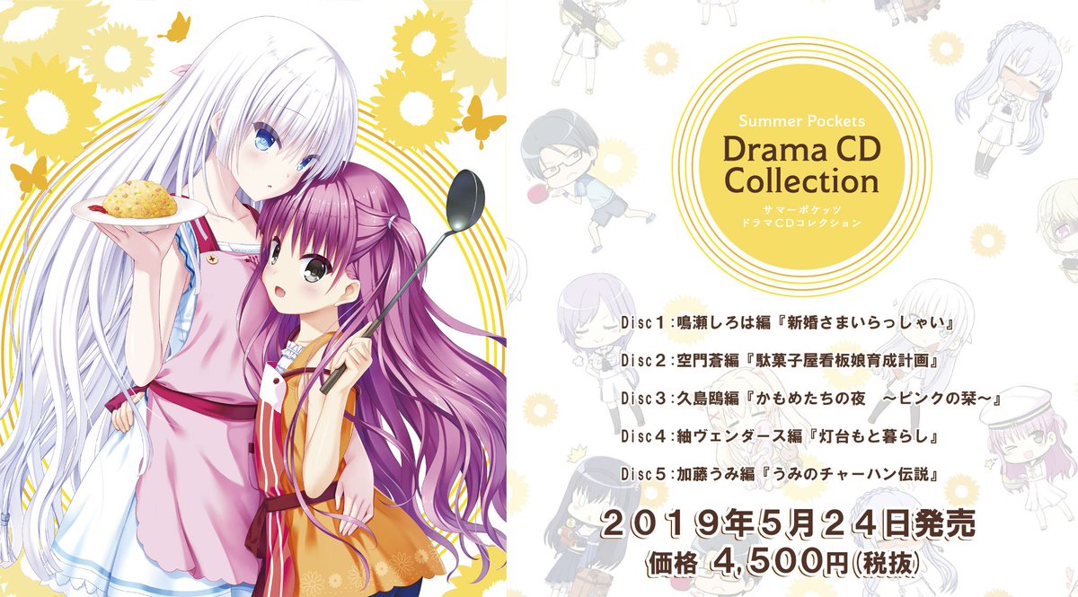 Summer Pockets ドラマCDコレクション』 一般販売決定いたしました