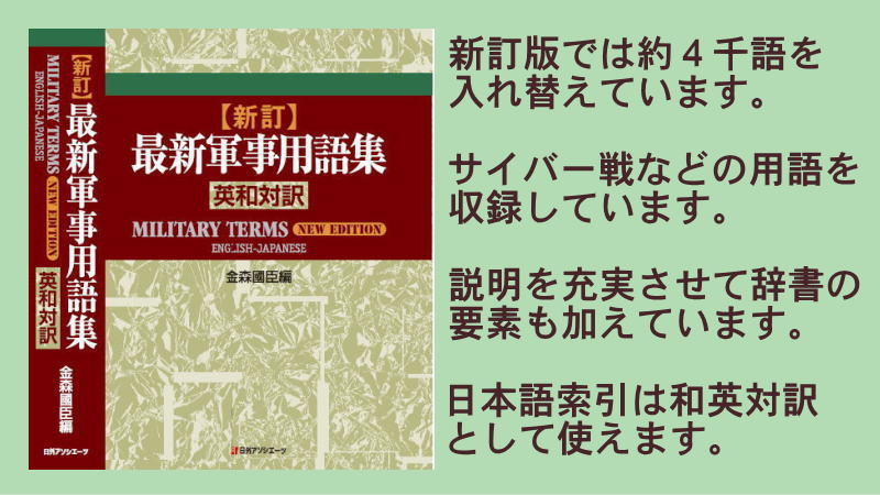 金森國臣 / 新訂・最新軍事用語集 英和対訳（日外アソシエーツ）を出版