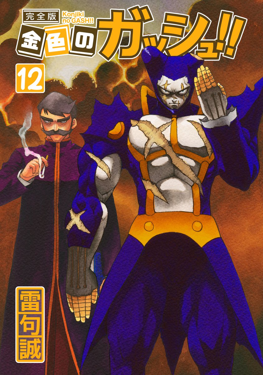 今日、12月3日「金色のガッシュ！！完全版」が発売となりました