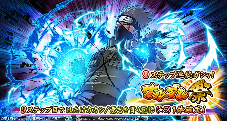 開催] ナルブレ祭! 【意志を貫く覚悟】はたけカカシ【☆5】がガシャに