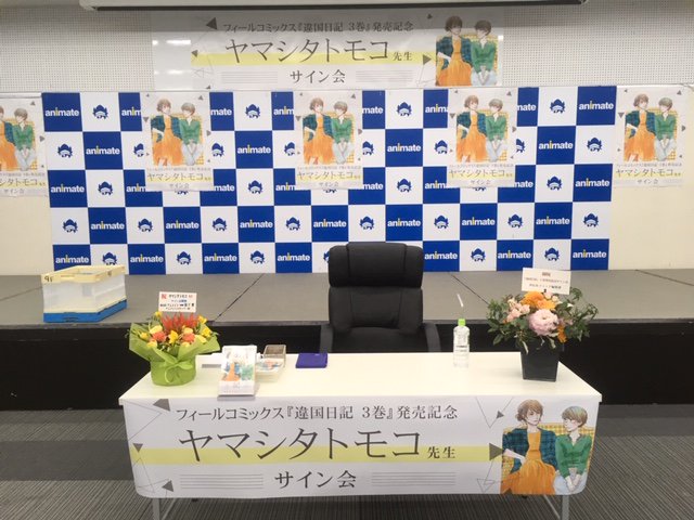 開催中】アニメイト池袋本店にて本日開催の「違国日記3巻」ヤマシタ