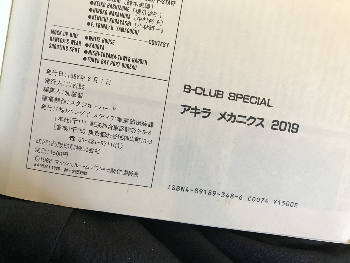 11歳の夏に購入したB-CLUBの「アキラメカニクス2019」初版。検体