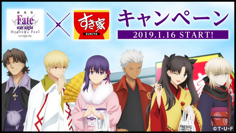 遂にサイトオープン❗】劇場版「Fate/stay night [HF]」×すき家タイ