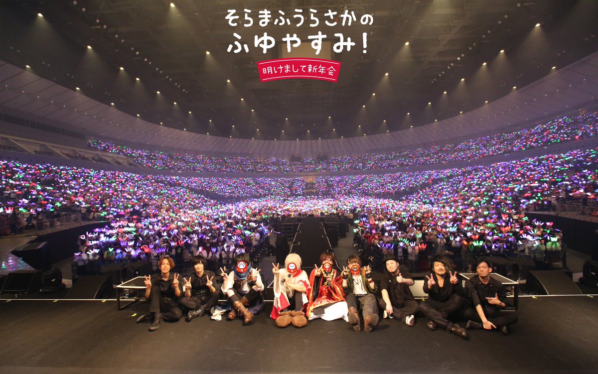 満員御礼】 そらまふうらさかのふゆやすみ！ 1/20日 横浜アリーナ