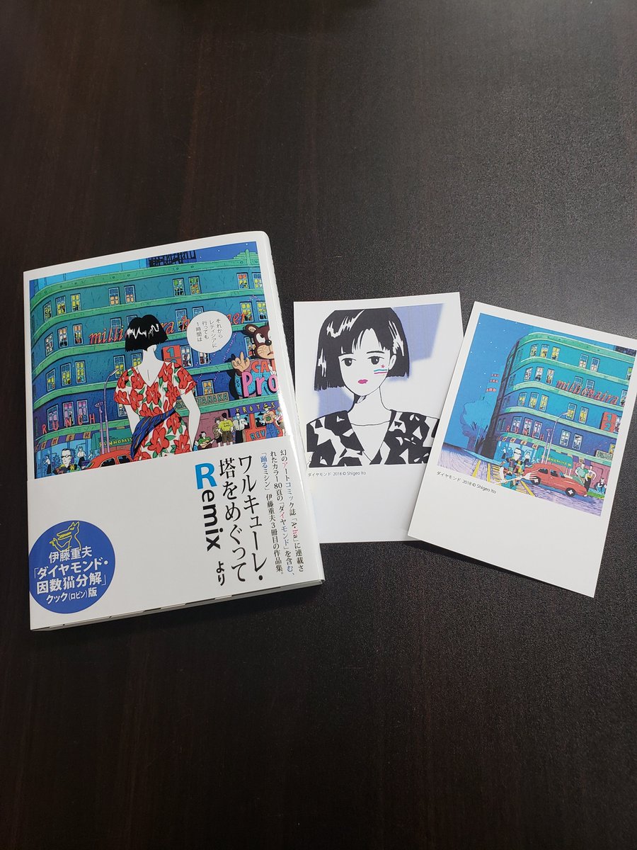 ダイヤモンド・因数猫分解 クックロビン版 伊藤重夫伊藤重夫さん