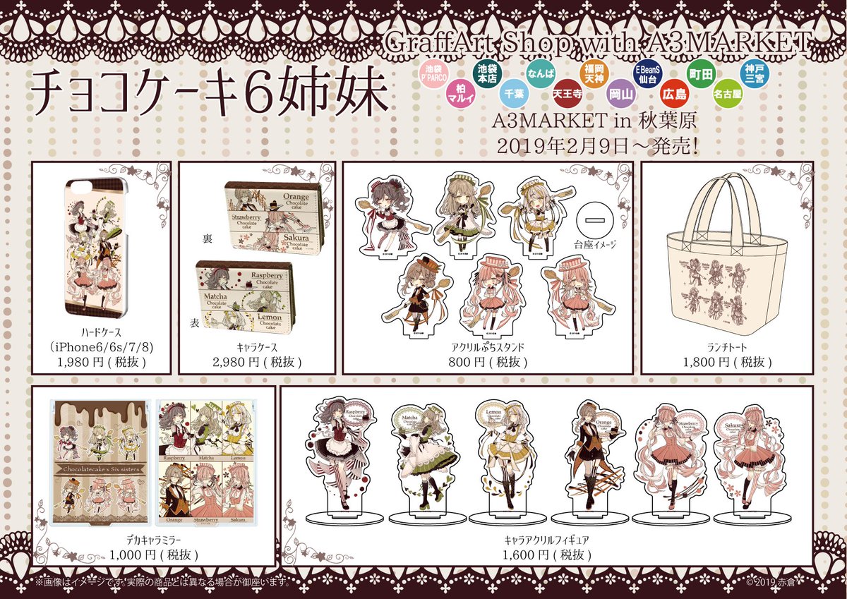チョコケーキ6姉妹グッズ、いよいよ本日より販売開始です