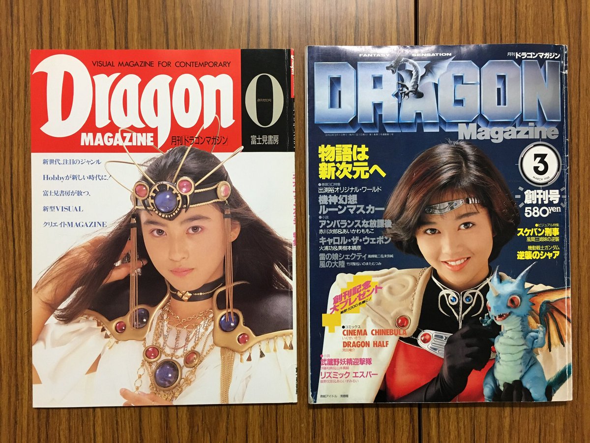 ところで『ドラゴンマガジン』の創刊号（1988年3月号）と言えば