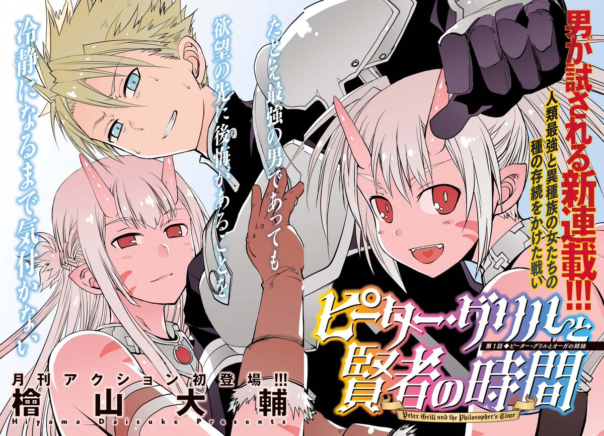 檜山大輔『ピーター・グリルと賢者の時間』14巻発売中 (@gokutubusi23