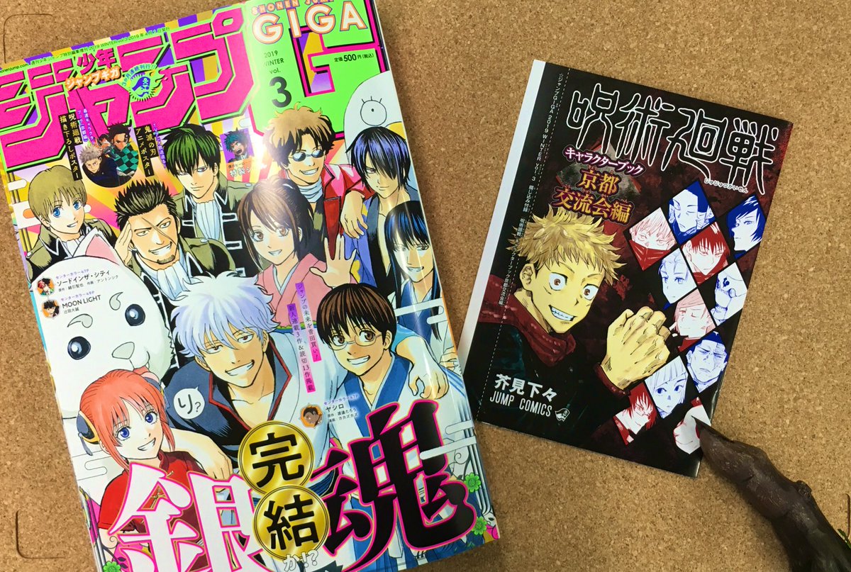 付録情報！】本日2月22日発売のジャンプGIGAvol.3には、#呪術廻戦