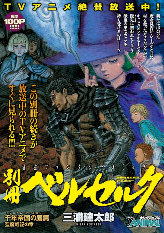 お知らせ】明日5/26発売のヤングアニマル11号に『ベルセルク』最新話が