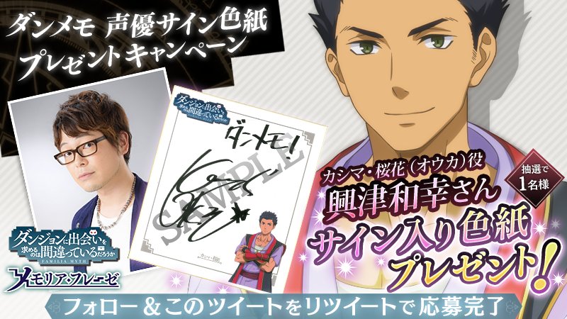 ダンメモ声優サイン入り色紙プレゼントキャンペーン】 第24弾は興津